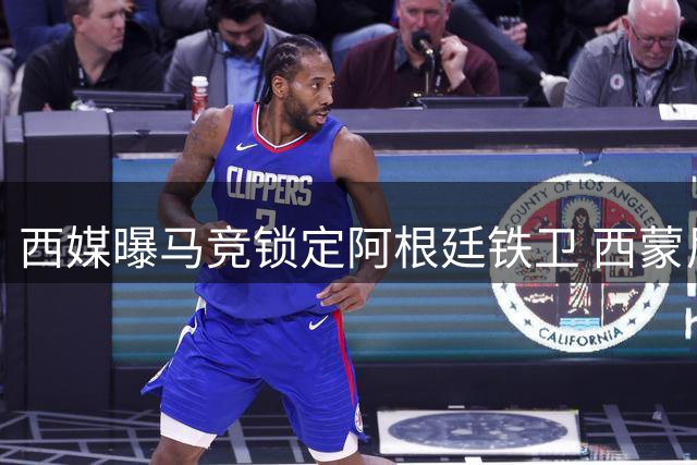 西媒曝马竞锁定阿根廷铁卫 西蒙尼钦点接班戈丁